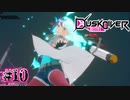 ここだけ制作チーム違うのかな？【Dusk Diver 酉閃町】#10