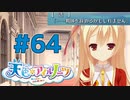 【天色＊アイルノーツ】限界オタクによる“天色＊アイルノーツ”実況プレイ＃64