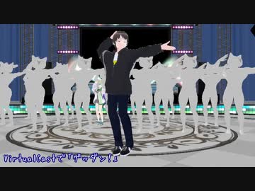 [VirtualCast]みんなでゲッダン