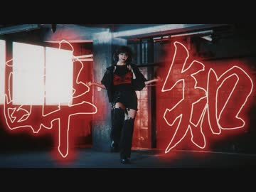 【りンご】酔いどれ知らず【踊ってみた】