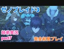 □■ゼノブレイド3を初見実況プレイ part7【姉弟実況】