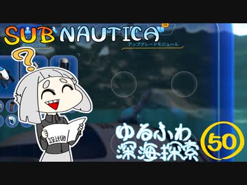 【SUBNAUTICA】ゆるふわ深海探索050