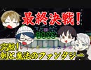 【マイクラRPG】遂に完結！みんな揃ってゴールへ向かう!?【フライシェン＃47】