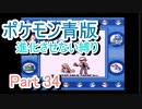 ポケモン青版　進化させない縛り　Part 34