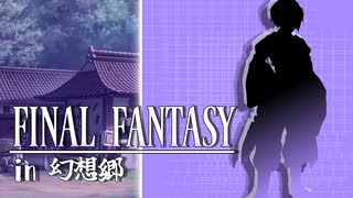 FFのギルガメッシュが幻想入り　#2[狭間異変]