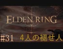 【ELDEN RING】平行初見プレイ - 4人の褪せ人  #31 秘宝【VOICEVOX】
