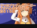 ウマ娘プリティーダービーアオハル杯実況プレイ第３１５回
