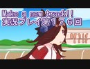 ウマ娘プリティーダービーMake a new track!!実況プレイ第１７６回