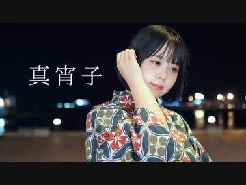 【ひなぺ】真宵子　踊ってみた【オリジナル振付】