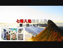 七転八起的な人狼~3日目＆4日目~