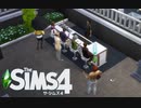 【The Sims4】タレント・ショーケース　[Part18]