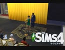 【The Sims4】スターライト・アワード　[Part19]