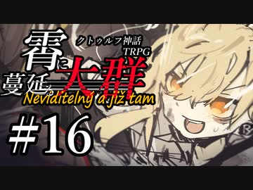 【クトゥルフ神話TRPG】霄に蔓延る大群 #16:感応