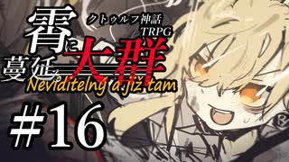 【クトゥルフ神話TRPG】霄に蔓延る大群 #16:感応