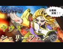 【WoWS】ヤウズと見る究極の副砲戦艦その２（シュリーフェン②）