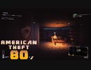 【American Theft 80s】ベータボーイが出てこない　[Part26]