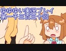 全員集合！　結城友奈は勇者である　花結いのきらめき実況プレイpart1330