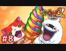 #8 ジバニャンの宿敵現る！？ レインボーソフトを食べに行こう！ 妖怪ウォッチ3スキヤキ 実況 Part8