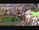【Farthest Frontier】#2 ずんだもん、村づくりするってよ【VOICEVOX実況】
