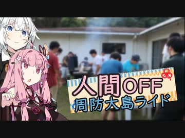 ３０歳から始めたロードバイク～人間の心を取り戻すOFF周防大島編～