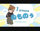 1分でわかるVTuberねものぅ ＃２
