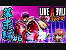 沢山斬って日本の夜明けぜよ。ライブアライブ リメイク 幕末編 実況 #6  (＃25)