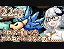 【VOICEROID実況プレイ】ことのはきずなのヨッシーアイランド！ part22