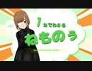 1分でわかるVTuberねものぅ ＃１