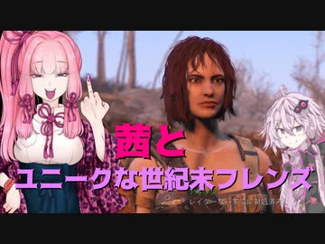 茜とユニークな世紀末フレンズ