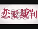 恋愛裁判　歌ってみた　【Nae】
