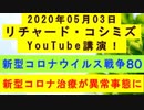 【2020年05月03日：リチャード・コシミズ YouTube講演（ 改良版 ）】
