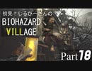 初見！しるひーさんのバイオ村 Part18