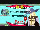 レイスが本気を出せば独りで世界救える説 Part2【TOE】