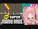 【NewSMB】15年ぶりにやるNewマリを茜ちゃんが駆け抜ける#14