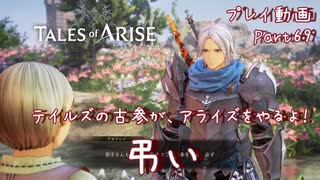 【ゆっくり実況】テイルズの古参が、アライズをやるよ！ Part69～弔い