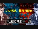 【ニコV祭】天誑院刀庵の怪説PV＋本編1話【意味が分かると怖くない話】