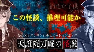 【ニコV祭】天誑院刀庵の怪説PV＋本編1話【意味が分かると怖くない話】