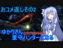 【MHRise】ゆかりさん(とちびゆかちゃん)里守ハンターになる　おコメ返しその2