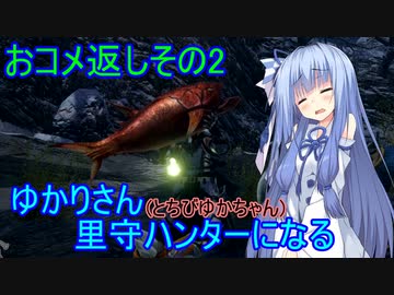 【MHRise】ゆかりさん(とちびゆかちゃん)里守ハンターになる　おコメ返しその2