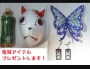 【第３回プレゼント企画】ギャクヨガが作った鬼滅アイテムあげます！