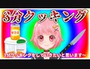 【切り抜き】リアル3分クッキング【鱒咲ゆら】