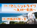 [紲星あかり]CX-3でぶらりドライブ ~九州一周編~ #4 地球は丸かった [VOICEROID車載]