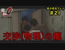 【龍が如く0】0から始める漢の物語part21【協力実況】