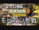 【ピクミン３デラックス】キャプテンのアプローチを遮るエンジニア【8-1】