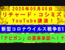 【2020年05月05日：リチャード・コシミズ YouTube講演（ 改良版 ）】