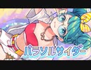 ニコカラ パラソルサイダー  off　vocal