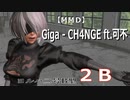【MMD】Giga - CH4NGE ft.可不・ヨルハ二号B型（２Ｂ）.Ver