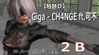 【MMD】Giga - CH4NGE ft.可不・ヨルハ二号B型（２Ｂ）.Ver