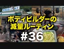 ボディビルダー大林の減量ルーティン DAY124-128【ビーレジェンド プロテイン】