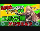 【シャドウバース】誰でも組める格安デッキ！5000エーテルで相手の盤面を封殺しろ！『ゲリラエルフ』